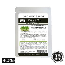 ブロッコリースプラウト 種 有機種子 中袋 M 45g 固定種 たね タネ 栽培 簡単 栽培キット スーパーフード アンチエイジング スルフォラファン 家庭菜園 自宅 栽培【種のみネコポス便可】