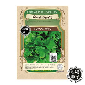 種 有機種子 イタリアンパセリ 無農薬 水耕栽培 土耕栽培 土栽培 野菜 家庭菜園 自宅 簡単 栽培 【種のみネコポス便可】