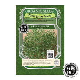 種 有機種子 大葉クレス こしょう草 スプラウト 無農薬 水耕栽培 家庭菜園 自宅 簡単 栽培【種のみネコポス便可】