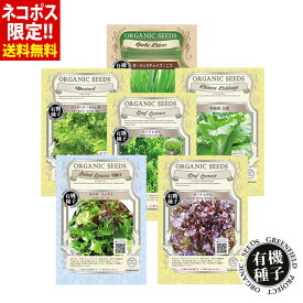 【欲張りセット】オーガニック種 種 有機種子 6袋セット サラダミックス 白菜 マスタード リーフレタス ロロビオンダ レッドサラダ ニラ 野菜の種 水耕栽培 野菜 家庭菜園 自宅 簡単 栽培【ネコポス限定・代引不可】