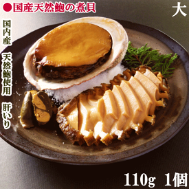 煮貝　日本国産天然あわびかいやの煮貝大110g×1個（冷蔵）木箱入り高級国産天然近海黒あわび使用　天然鮑　天然あわび　お中元　お歳暮 特選【楽ギフ_包装】【楽ギフ_のし】【楽ギフ_のし宛書】【名入れ】