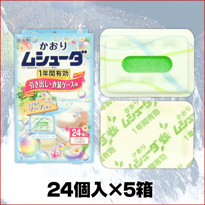 楽天市場】かおりムシューダ 1年間有効 引き出し・衣装ケース用 マイルドソープの香り 24個入 × 5箱 【エステー】【302993 kzh 内箱×1】 : エコ肥料店 楽天市場】かおりムシューダ 1年間有効 引き出し・衣装ケース用 マイルドソープの香り 24個入 × 5箱 【エステー】【302993 kzh 内箱×1】 : エコ肥料店