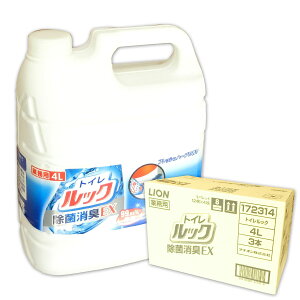トイレルック 除菌消臭EX 4L × 3本 【ライオン LION 業務用 ゆう100サイズ 佐川140サイズ】【172314】