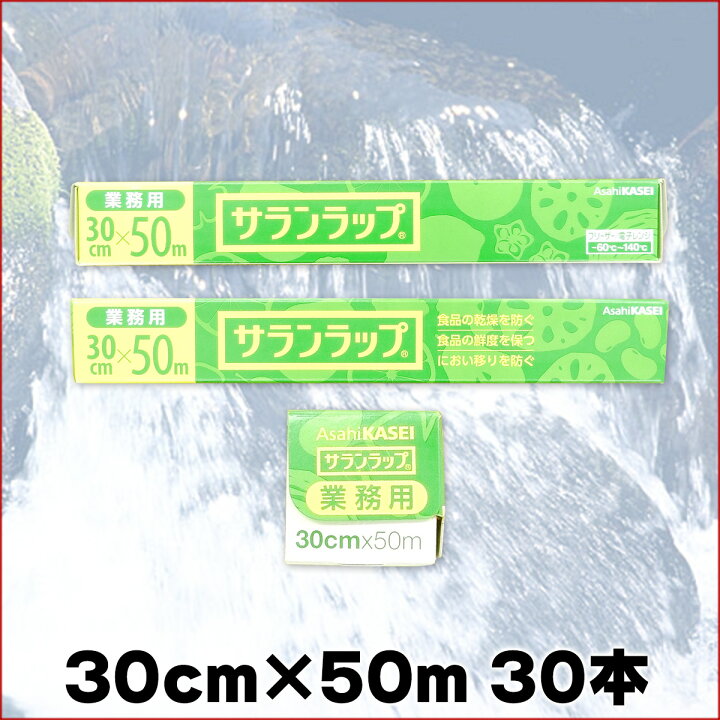 楽天市場】業務用 サランラップ 30cm × 50メートル 30本 【旭化成  