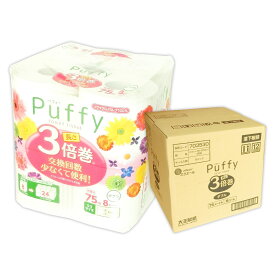 パフィー トイレットペーパー 長さ 3倍巻 75m ダブル 64ロール（8ロール×8パック）【大王製紙 140サイズ】【21000704 kzh】