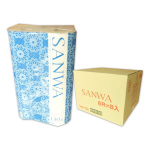 業務用 サンワロール 130m 48ロール(6ロール×8パック)【三和製紙 140サイズ】【01371】