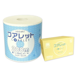 コアレット 業務用 トイレットペーパー 200m 45ロール 【矢崎紙工 140サイズ】