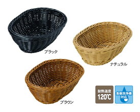 洗えるバスケット「ON-64」【かご 収納 バスケット 小物入れ パン 什器 食洗機対応 かご バスケット 収納 ラタン 野菜入れ 果物入れ パン バスケット basket】