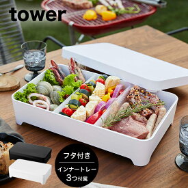 山崎実業 tower 蓋付き卓上水切りトレー タワー 角型 ホワイト ブラック【水切り トレー 卓上 食卓 鍋 食材入れ 具材 食材 バット お鍋 すき焼き バーベキュー スクエア 保存容器 フタ付き おしゃれ シンプル YAMAZAKI yamazaki タワーシリーズ 白 黒 4911 4912】