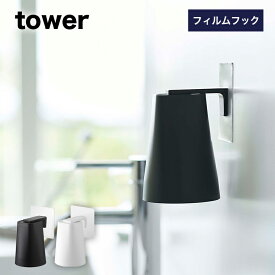 [フィルムフック マグネットタンブラー タワー]山崎実業 tower ホワイト ブラック マグネット 磁石 歯みがきコップ コップホルダー タンブラー コップ立て 省スペース 壁面収納 浮かせる収納 シンプル おしゃれ 山崎実業 yamazaki タワーシリーズ 白 黒 5487 5488