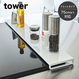 山崎実業 tower 排気口カバー タワー フラットタイプ W75 ホワイト【キッチン 整理 ガス コンロ IH 収納 調味料棚 スパイス ラック 汚れ防止 油汚れ ホワイト おしゃれ グリル 排気口 棚 油はね スライド キッチン雑貨 掃除 タワーシリーズ YAMAZAKI yamazaki 白 5736】