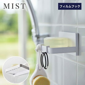 山崎実業 MIST フィルムフック 水が流れるソープトレー ミスト ホワイト【フック バスルーム お風呂 引っ掛け 壁面 小物 収納 洗面 浴室 浮かせる ソープトレイ ソープディッシュ 石鹸置き 石けん置き 石けんトレー シンプル yamazaki　ミストシリーズ 白 5958】