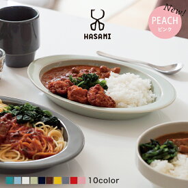 【即納】波佐見焼 プレート カレー皿 スープ皿 パスタ皿 [HASAMI OVAL PLATE ハサミ オーバルプレート]日本製 カラフル 可愛い おしゃれ ランチプレート 深皿 楕円 食器 電子レンジ対応 食洗機対応 プレゼント ギフト 贈り物 結婚祝い 新築祝い 誕生日 記念日 母の日 新生活