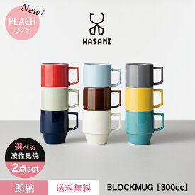 【即納】【送料無料】波佐見焼 マグカップ【選べる2個セット】[HASAMI BLOCKMUG BIG ハサミ ブロックマグ ビッグ]日本製 カラフル おしゃれ 可愛い コップ コーヒーカップ スタッキング 食器 ペア プレゼント ギフト 贈り物 結婚祝い 新築祝い 誕生日 記念日 母の日 新生活】