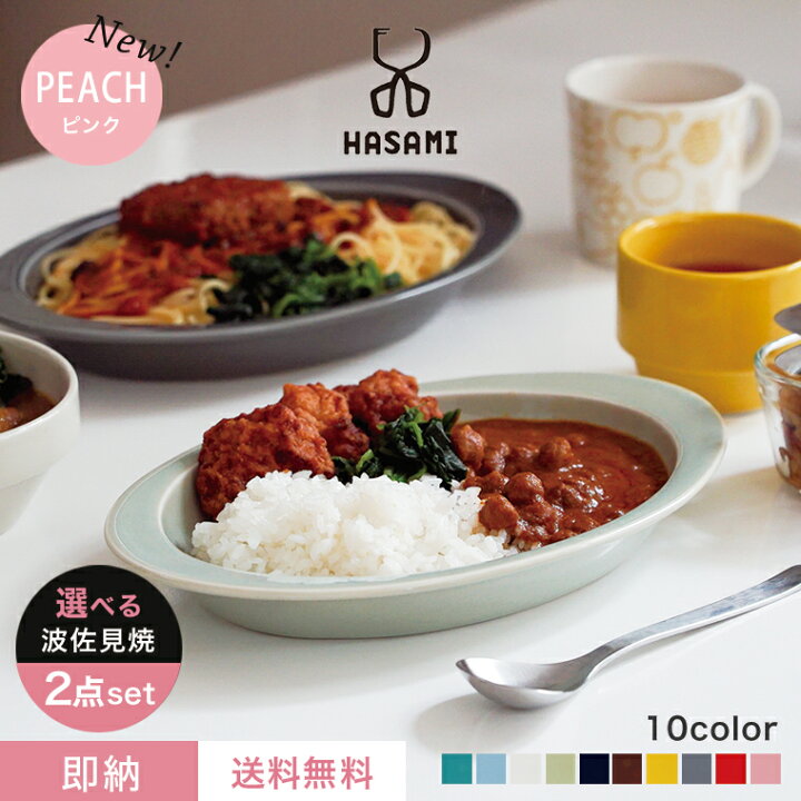 楽天市場】【即納】【送料無料】波佐見焼 プレート カレー皿【選べる2 
