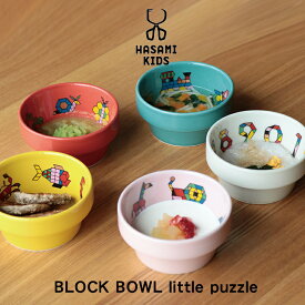 【即納】波佐見焼 ボウル【BLOCK BOWL Little Puzzle ハサミ ブロックボウル リトル パズル】日本製 うつわ 器 小鉢 カラフル ポップ 可愛い おしゃれ カフェ スタッキング こども 子ども 食器 プレゼント ギフト 贈り物 出産祝い 結婚祝い 新築祝い 誕生日 記念日 新生活