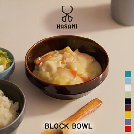 【即納】波佐見焼 ボウル【BLOCK BOWL ハサミ ブロックボウル】日本製 うつわ 器 丼 鉢 椀 碗 カラフル ポップ 可愛い おしゃれ カフェ カレー皿 スープ皿 シチュー 深皿 スタッキング 食器 磁器 プレゼント ギフト 贈り物 結婚祝い 新築祝い 誕生日 記念日 母の日 新生活