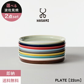 【即納】【送料無料】波佐見焼 プレート【選べる2枚セット】HASAMI PLATE ハサミ プレート 日本製 カラフル 可愛い おしゃれ カフェ お皿 平皿 洋食 和食 ランチプレート スタッキング 食器 ペア プレゼント ギフト 贈り物 結婚祝い 新築祝い 誕生日 記念日 母の日 新生活】