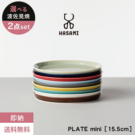 【即納】【送料無料】波佐見焼 プレート【選べる2枚セット】HASAMI PLATE MINI ハサミ プレート ミニ 日本製 カラフル ポップ おしゃれ カフェ お皿 平皿 小皿 取皿 スタッキング 食器 磁器 ペア プレゼント ギフト 贈り物 結婚祝い 新築祝い 誕生日 記念日 母の日 新生活