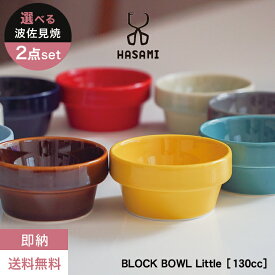 【即納】【送料無料】波佐見焼 ボウル【選べる2個セット】BLOCK BOWL LITTLE ハサミ ブロックボウル リトル】日本製 うつわ 器 小鉢 カラフル 可愛い おしゃれ スタッキング デザート 食器 磁器 ペア プレゼント ギフト 贈り物 お祝い 新築祝い 誕生日 記念日 母の日 新生活