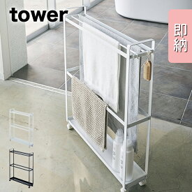 【在庫限り】【即納】[収納付きバスタオルハンガー タワー] 山崎実業 tower タワーシリーズ バスタオル 収納 ラック ランドリー 浴室 yamazaki 4292 4293 大容量 洗面所 サニタリー キャスター付き タオル タオル掛け 洗剤 ラック トレー スリム 隙間収納 ホワイト ブラック