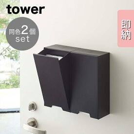 【即納】[2個セット] 山崎実業 tower ツーウェイマスク収納ケース タワー スリム ブラック シンプル インテリア マスク 使い捨てマスク 磁石 壁 収納ケース 収納 マグネット 磁石 玄関 下駄箱 リビング スリム モダン おしゃれ yamazaki YAMAZAKI タワーシリーズ 黒 4955