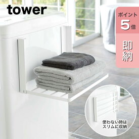 【即納】[洗濯機横マグネット折り畳み棚 タワー ホワイト]tower 山崎実業 タワーシリーズ 折りたたみ タオルラック 着替え パジャマ 置き場 バスタオル タオル 衣類 スリム 脱衣所 収納 ランドリー ラック 洗面所収納 マグネット おしゃれ シンプル 白 yamazaki 5096