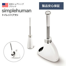 【正規品/正規販売店】 トイレブラシ simplehuman シンプルヒューマン トイレットブラシ BT1083 ステンレス マグネット ケース付き 三日月形 ブラシヘッド スタンド スタイリッシュ スマート 清潔感 ドーム型 スリム 省スペース おしゃれ 新生活 ギフト 保証付き