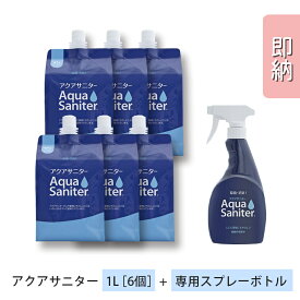 【正規品/正規販売店】アクアサニター 詰め替え用1Lパウチ6個+専用ボトル1本セット[日本製 ウイルス対策 食中毒対策 携帯 除菌 スプレー 除菌剤 ノンアルコール うがい 薬品不使用 次亜塩素酸水 消臭 微酸性電解水 肌に優しい 手指消毒 ペット 空間消臭][あす楽][送料無料]