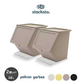 【在庫限り／即納】 送料無料 [2個セット]スタックストー stacksto pelican garbee ペリカン ガービー 38L 分別 キッチン 台所 ごみ箱 ゴミ箱 ダストボックス トラッシュカン フタ付き スタッキング 収納 コンテナ モノトーン 重ねて使う ロック付き BOX 玩具箱 ストッカー