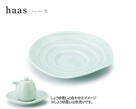 miyama（ミヤマ） haas（ハース） 受け皿 緑青磁【miyama 食器 miyama プレート キッチン用品 食器 和食器 小皿 陶磁器】
