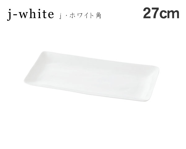 miyama ミヤマ j-white j ホワイト角 27cm長皿 プレート 毎日激安特売で [並行輸入品] 営業中です 大皿 食器 陶磁器 洋食器 キッチン用品