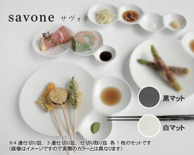 miyama（ミヤマ） savone（サヴォネ） 仕切り皿3種ギフト（4連仕切り皿、3連仕切り皿、仕切り取り皿 各1枚） 【miyama 食器 miyama プレート キッチン用品 食器 和食器 小皿 陶磁器】