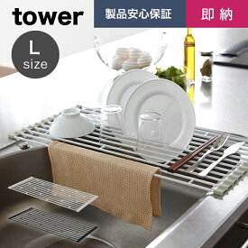 [折り畳み水切りラック タワー L]tower 山崎実業 タワーシリーズ 水切り ラック スリム シンク上 コンパクト キッチン用品 食器 乾燥 折りたたみ 乾かす トレー 巻き 台所用品 キッチン用品 生活雑貨 キッチン 雑貨 収納 シンプル ホワイト ブラック yamazaki 7835 7836