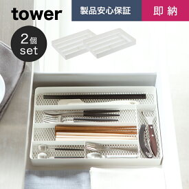 【即納】[在庫限り]【送料無料/2個セット】 [メッシュデスクトレー タワー]tower 山崎実業 タワーシリーズ ホワイト トレー トレイ 文具 筆記用具 ステーショナリー 小物収納 小物 引き出し デスク用品 机 勉強机 デスク オフィス カトラリー キッチン 収納 yamazaki 3439