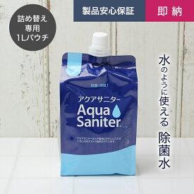 【即納】【正規品/正規販売店】アクアサニター 詰め替え用パウチ1L[日本製 ウイルス対策 食中毒対策 携帯 除菌 スプレー 除菌剤 ノンアルコール うがい 薬品不使用 次亜塩素酸水 消臭 微酸性電解水 肌に優しい 手指消毒 ペット 空間消臭]