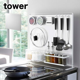 ［キッチン自立式スチールパネル 縦型 タワー］ 山崎実業 tower マグネット キッチン 収納 スチールパネル スチール パネル 調味料ラック 水はね防止 油はねガード 磁石 自立式 コンロ コンロ奥 シンク 台所 シンプル おしゃれ 山崎実業 yamazaki タワーシリーズ 白 5124