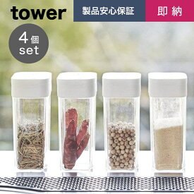 【4個セット】【即納】[スパイスボトル タワー ホワイト]山崎実業 tower タワーシリーズ yamazaki 調味料 ストッカー 調味料入れ 詰め替え 卓上 ケース スパイス入れ 塩 胡椒 片栗粉 容器 ボトル キッチン 収納 台所 便利 シンプル おしゃれ 白 2863 キャニスター 保存容器