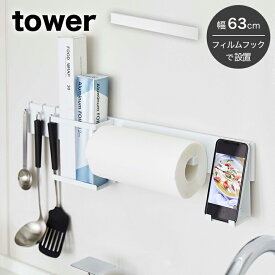 山崎実業 tower フィルムフック キッチンウォールバー タワー ホワイト（63cm） 【キッチン ウォールバー 壁面収納 キッチン収納 カスタム収納 壁掛け キッチン整理用品 整理用品 はがせる モダン おしゃれ yamazaki YAMAZAKI タワーシリーズ 白 5674】