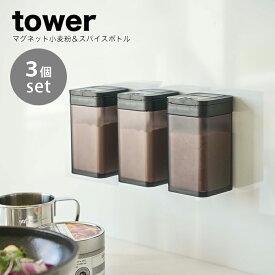 【即納】［マグネット小麦粉&スパイスボトル タワー 3個セット］ 山崎実業 tower 調味料入れ スパイスボトル 容器 スパイス入れ マグネット 調味料 スパイス 塩 コショウ ストッカー 小麦粉 保存 キッチン 雑貨 ケース 便利 シンプル おしゃれ yamazaki 黒 ブラック 4820