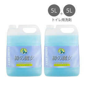 【即納】【2個セット】緑の魔女 トイレ用洗剤 5L 日本製 洗剤 液体 業務用 パイプクリーナー 排水管掃除 排水管 掃除 浄化槽 臭わない 環境 エコ洗剤