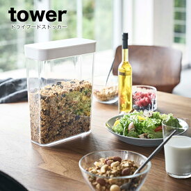 【即納】[ドライフードストッカー タワー] ホワイト山崎実業 tower ホワイト 保存容器 ストッカー コーンフレーク シリアル グラノーラ 雑穀 ナッツ ペットフード ドライフルーツ スライド蓋 透明 食品保存 冷蔵庫 ドアポケット おしゃれ シンプル 山崎実業 yamazaki 4952