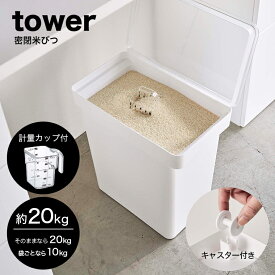 【即納】[密閉米びつ タワー 20kg 計量カップ付 ホワイト]山崎実業 tower タワーシリーズ 保存容器 パッキン 密閉 大容量 20kg 10kg キャスター 袋ごと 米びつ こめびつ 米櫃 ライスストッカー ライスボックス キッチン雑貨 シンプル おしゃれ 山崎実業 yamazaki 白 5425