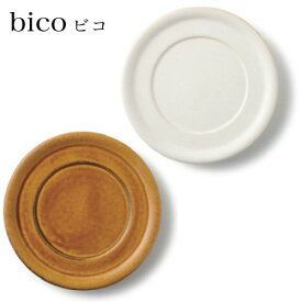 miyama(ミヤマ) bico(ビコ)コーヒーカップ用ソーサー coffee saucer【miyama ミヤマ ソーサー おしゃれ 小皿 食器 ギフト 結婚祝い 新築祝い プレゼント】