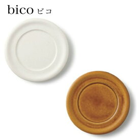 miyama(ミヤマ) bico(ビコ)カップ用ソーサー saucer【miyama ミヤマ ソーサー おしゃれ 食器 ギフト 結婚祝い 新築祝い プレゼント】