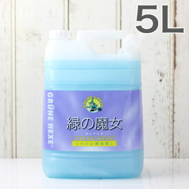 【即納】緑の魔女 トイレ用洗剤 5L【日本製】【洗濯用品せんざい・クリーナー】