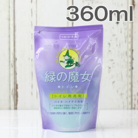 【即納】【エコ洗剤】緑の魔女 トイレ用洗剤 360ml（詰め替え用） トイレ用洗剤 トイレ 掃除 液体洗剤 詰め替え 排水管 掃除 浄化槽 臭わない 洗剤 ポイント消化 【日本製】【洗濯用品せんざい・クリーナー】【あす楽対応】