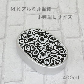 【在庫限り】【即納】【送料無料】MiK アルミ弁当箱 小判型Lサイズ【お弁当箱 保温庫 アルミ弁当箱 お弁当箱 かぶせ 子供 お弁当箱 アルミ お弁当箱 幼稚園 アルミ お弁当箱 1段 弁当箱 アルミ 弁当箱 一段 お弁当箱】【あす楽対応】