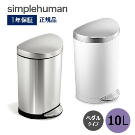 【送料無料】セミラウンドステップカン 10L CW1833 CW1867 シンプルヒューマン simplehuman ふた付き ダストボックス ごみ箱 生ゴミ 10リットル ペダル式ゴミ箱 キッチンゴミ箱 ステンレスゴミ箱 オシャレ 台所 フタ付き オフィス ステンレス デザイン おしゃれ [CW1833]