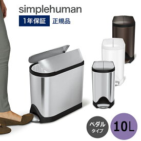 【送料無料】バタフライステップカン 10L CW1899 CW2042 CW2043 シンプルヒューマン simplehuman ダストボックス ペダル式ゴミ箱 コンパクト 蓋 ふた 衛生的 清潔 両開き ステンレス 10リットル おしゃれ モダン デザイン [CW1899]